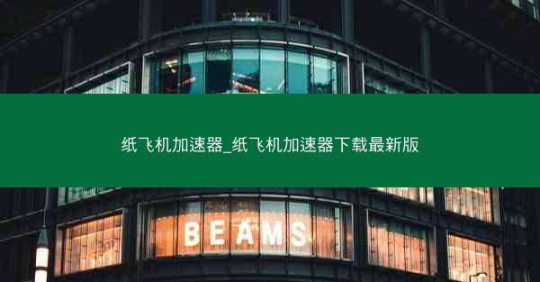 纸飞机加速器_纸飞机加速器下载最新版