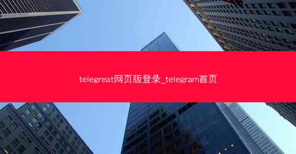telegreat网页版登录_telegram首页