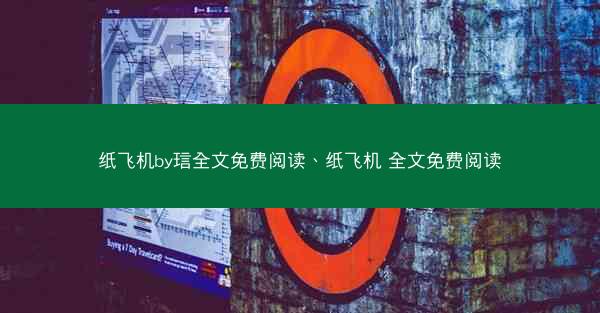纸飞机by琂全文免费阅读、纸飞机 全文免费阅读