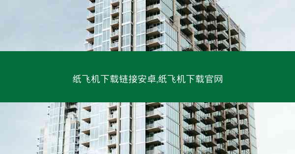 纸飞机下载链接安卓,纸飞机下载官网