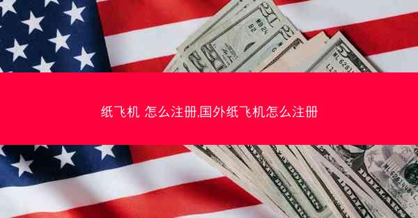 纸飞机 怎么注册,国外纸飞机怎么注册