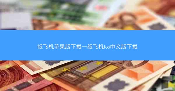 纸飞机苹果版下载—纸飞机ios中文版下载