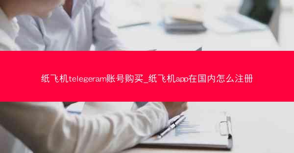 纸飞机telegeram账号购买_纸飞机app在国内怎么注册