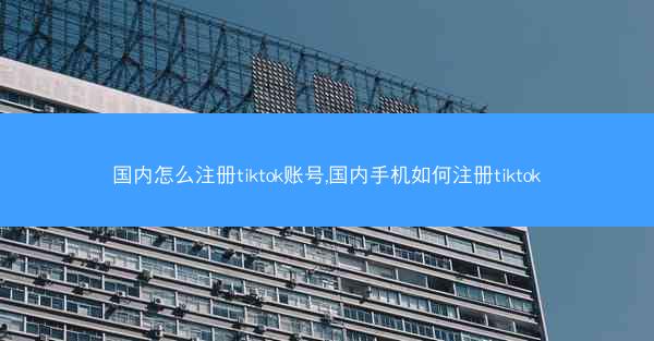 国内怎么注册tiktok账号,国内手机如何注册tiktok
