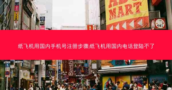 纸飞机用国内手机号注册步骤;纸飞机用国内电话登陆不了