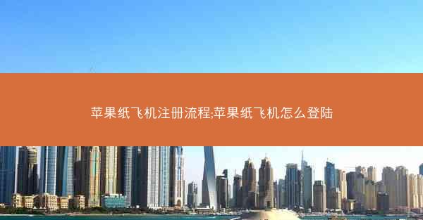 苹果纸飞机注册流程;苹果纸飞机怎么登陆