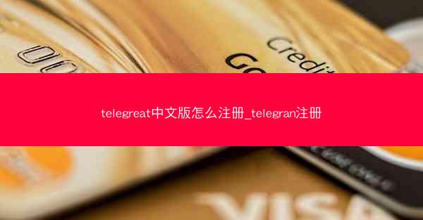 telegreat中文版怎么注册_telegran注册