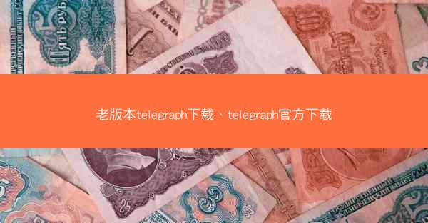 老版本telegraph下载、telegraph官方下载