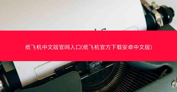 纸飞机中文版官网入口(纸飞机官方下载安卓中文版)