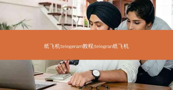 纸飞机telegeram教程;telegran纸飞机
