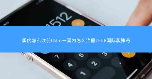 国内怎么注册tiktok—国内怎么注册tiktok国际版账号