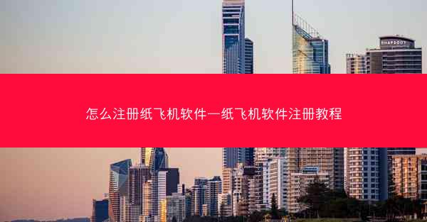 怎么注册纸飞机软件—纸飞机软件注册教程