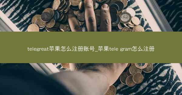 telegreat苹果怎么注册账号_苹果tele gram怎么注册