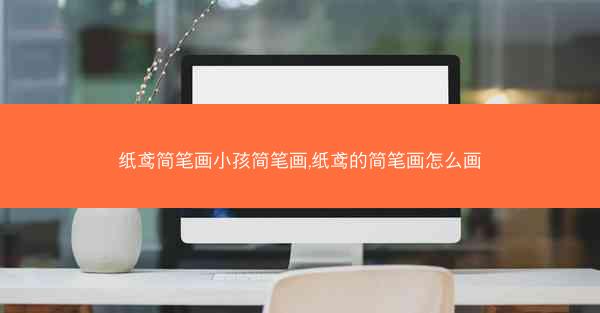 纸鸢简笔画小孩简笔画,纸鸢的简笔画怎么画