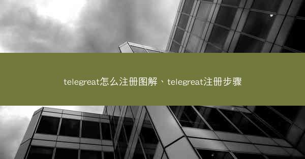 telegreat怎么注册图解、telegreat注册步骤