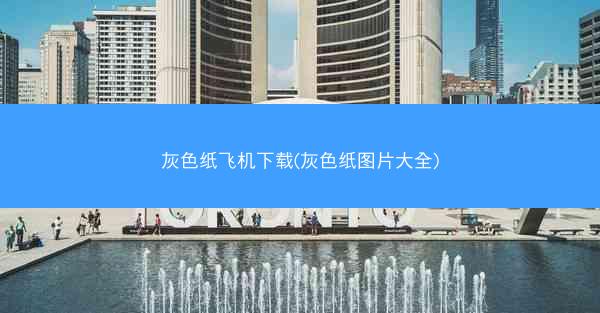 灰色纸飞机下载(灰色纸图片大全)
