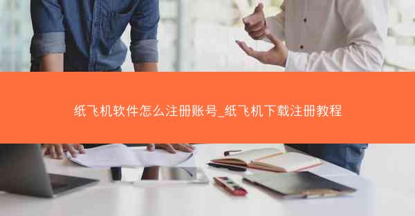 纸飞机软件怎么注册账号_纸飞机下载注册教程