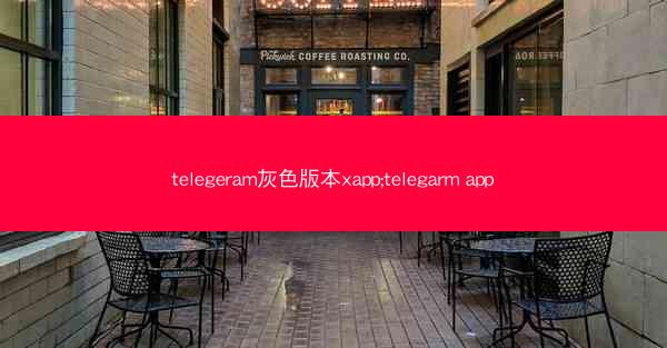 telegeram灰色版本xapp;telegarm app