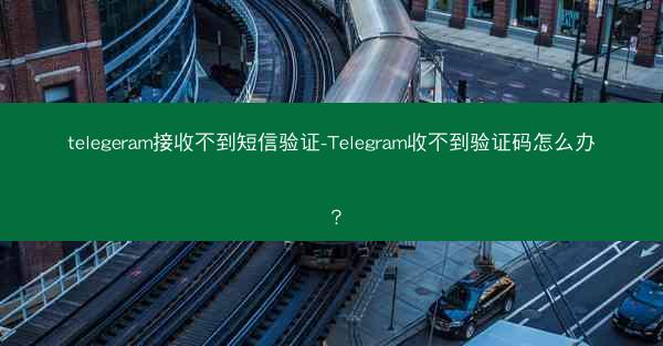telegeram接收不到短信验证-Telegram收不到验证码怎么办？