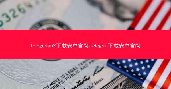 telegeramX下载安卓官网-telegrat下载安卓官网