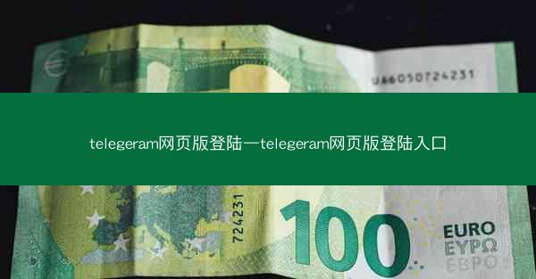 telegeram网页版登陆—telegeram网页版登陆入口