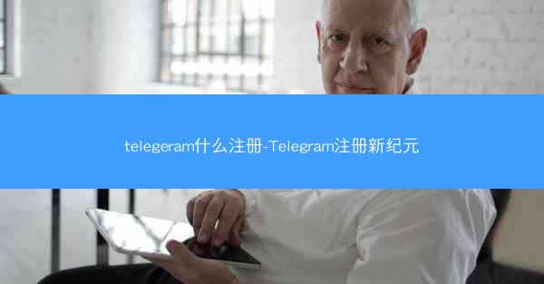telegeram什么注册-Telegram注册新纪元