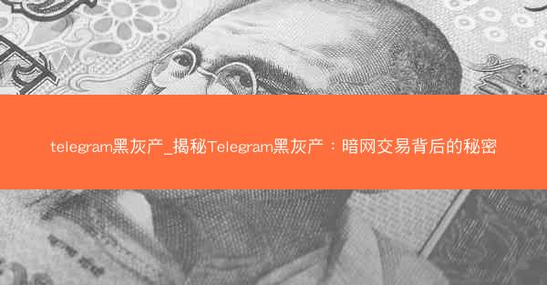 telegram黑灰产_揭秘Telegram黑灰产：暗网交易背后的秘密