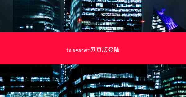 telegeram网页版登陆