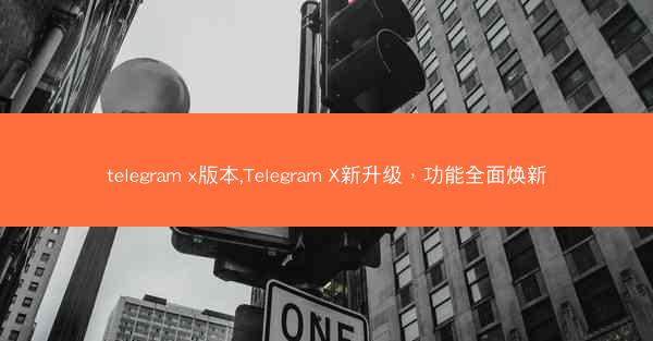 telegram x版本,Telegram X新升级，功能全面焕新