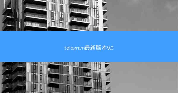 telegram最新版本9.0