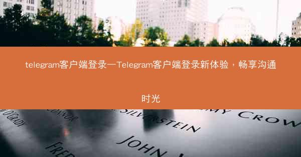 telegram客户端登录—Telegram客户端登录新体验，畅享沟通时光