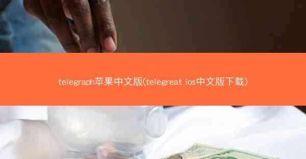 telegraph苹果中文版(telegreat ios中文版下载)