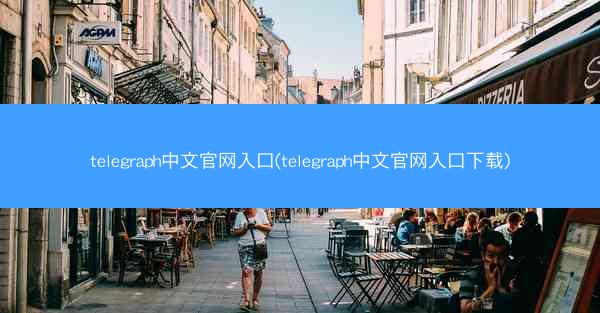 telegraph中文官网入口(telegraph中文官网入口下载)