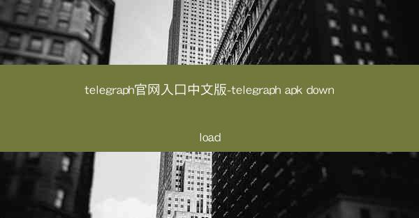 telegraph官网入口中文版-telegraph apk download
