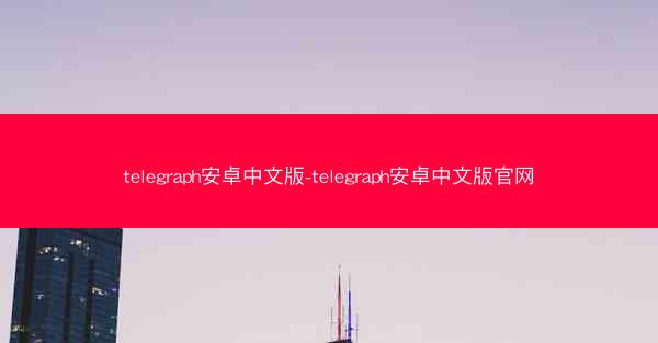 telegraph安卓中文版-telegraph安卓中文版官网