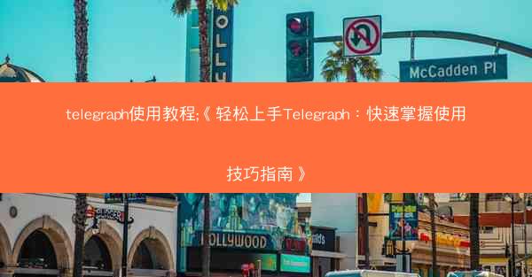 telegraph使用教程;《轻松上手Telegraph：快速掌握使用技巧指南》