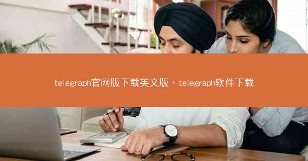 telegraph官网版下载英文版、telegraph软件下载