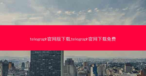 telegraph官网版下载,telegraph官网下载免费