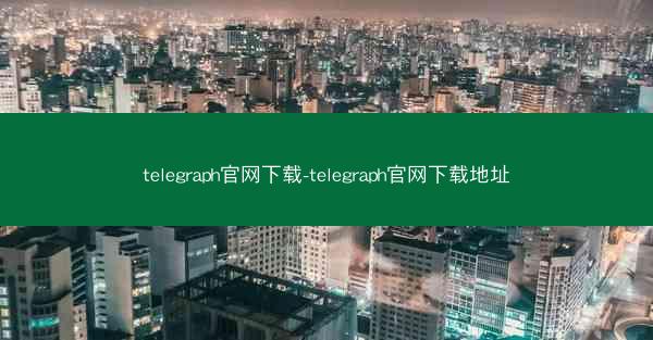 telegraph官网下载-telegraph官网下载地址