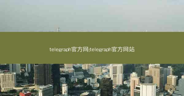telegraph官方网;telegraph官方网站