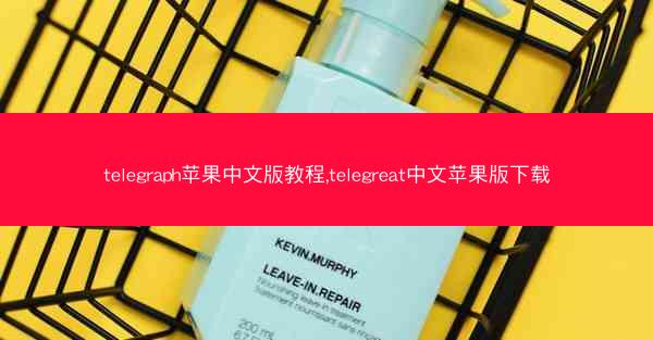 telegraph苹果中文版教程,telegreat中文苹果版下载
