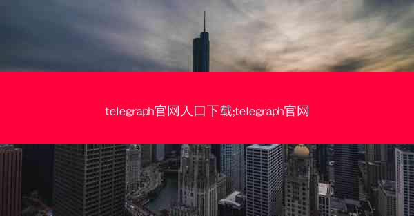 telegraph官网入口下载;telegraph官网