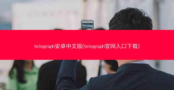 telegraph安卓中文版(telegraph官网入口下载)