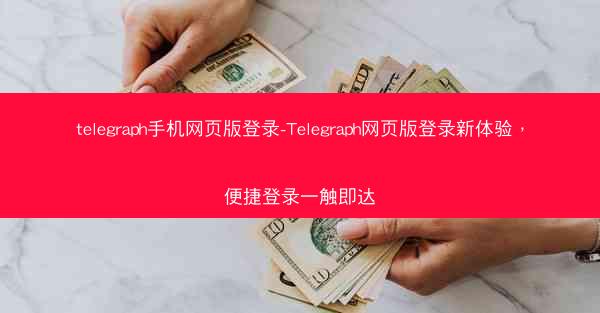 telegraph手机网页版登录-Telegraph网页版登录新体验，便捷登录一触即达