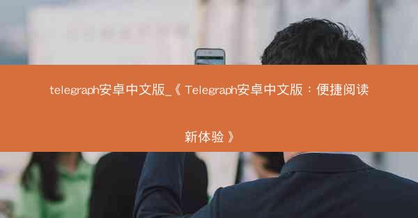 telegraph安卓中文版_《Telegraph安卓中文版：便捷阅读新体验》