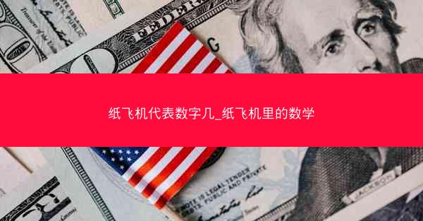 纸飞机代表数字几_纸飞机里的数学