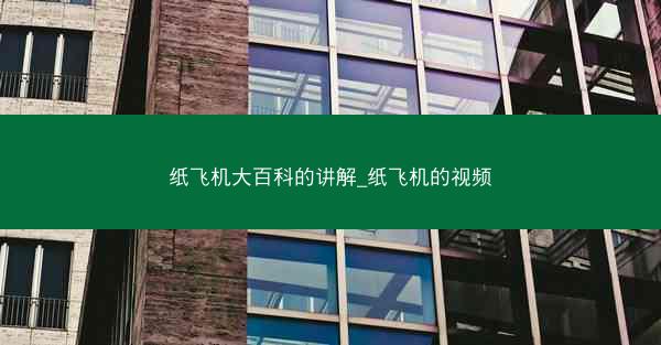 纸飞机大百科的讲解_纸飞机的视频