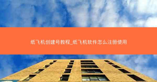 纸飞机创建号教程_纸飞机软件怎么注册使用