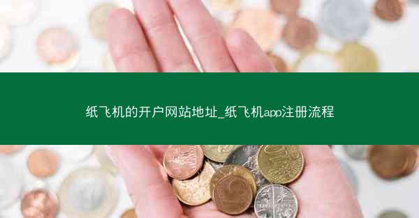 纸飞机的开户网站地址_纸飞机app注册流程