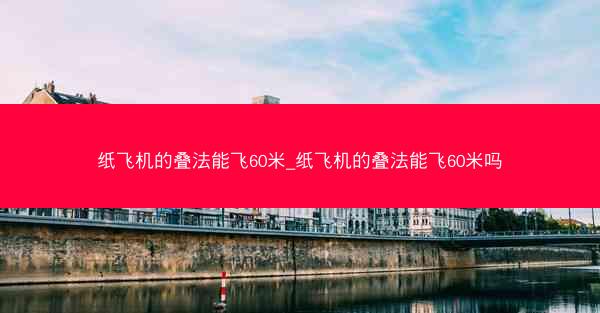 纸飞机的叠法能飞60米_纸飞机的叠法能飞60米吗
